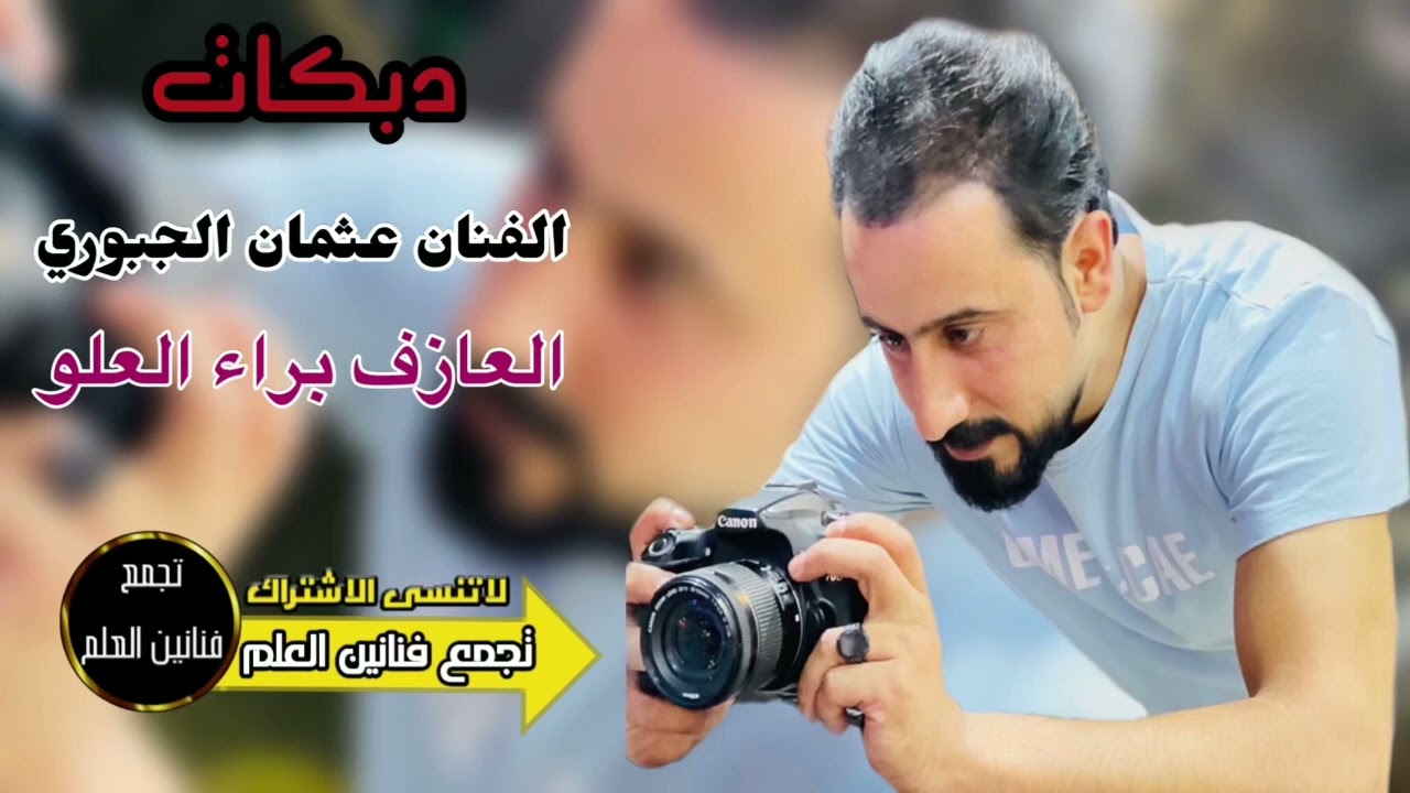 دبكات جديد 2022 || شفتك نايم گلبي ورني || الفنان عثمان الجبوري || العازف براء العلووو