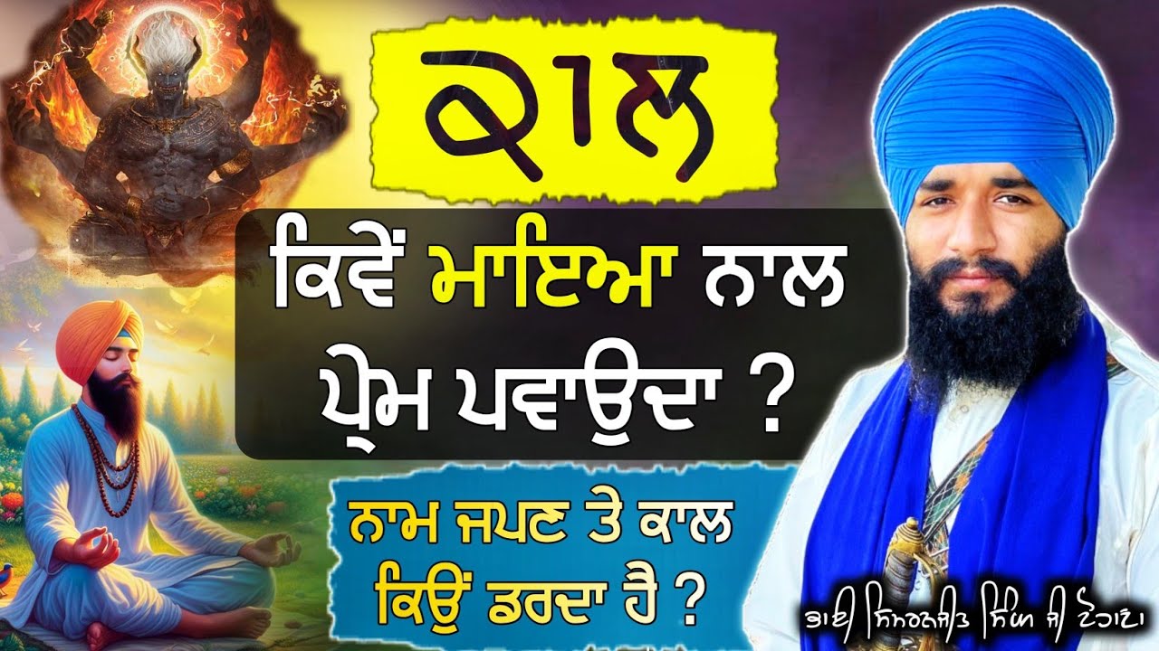Kaal Kiwe Maya naal Prem Pvaonda | Naam Japan te kiwe kio darda | Bhai Simranjeet Singh Ji Tohana |