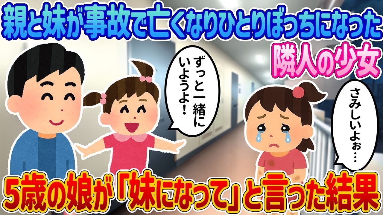 事故で両親を失った隣の少女が…5歳娘の「妹にしたい」一言が生んだ奇跡