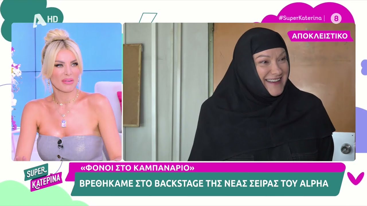 Φόνοι στο καμπαναριό (Backstage) | Super Κατερίνα | 19/10/2023