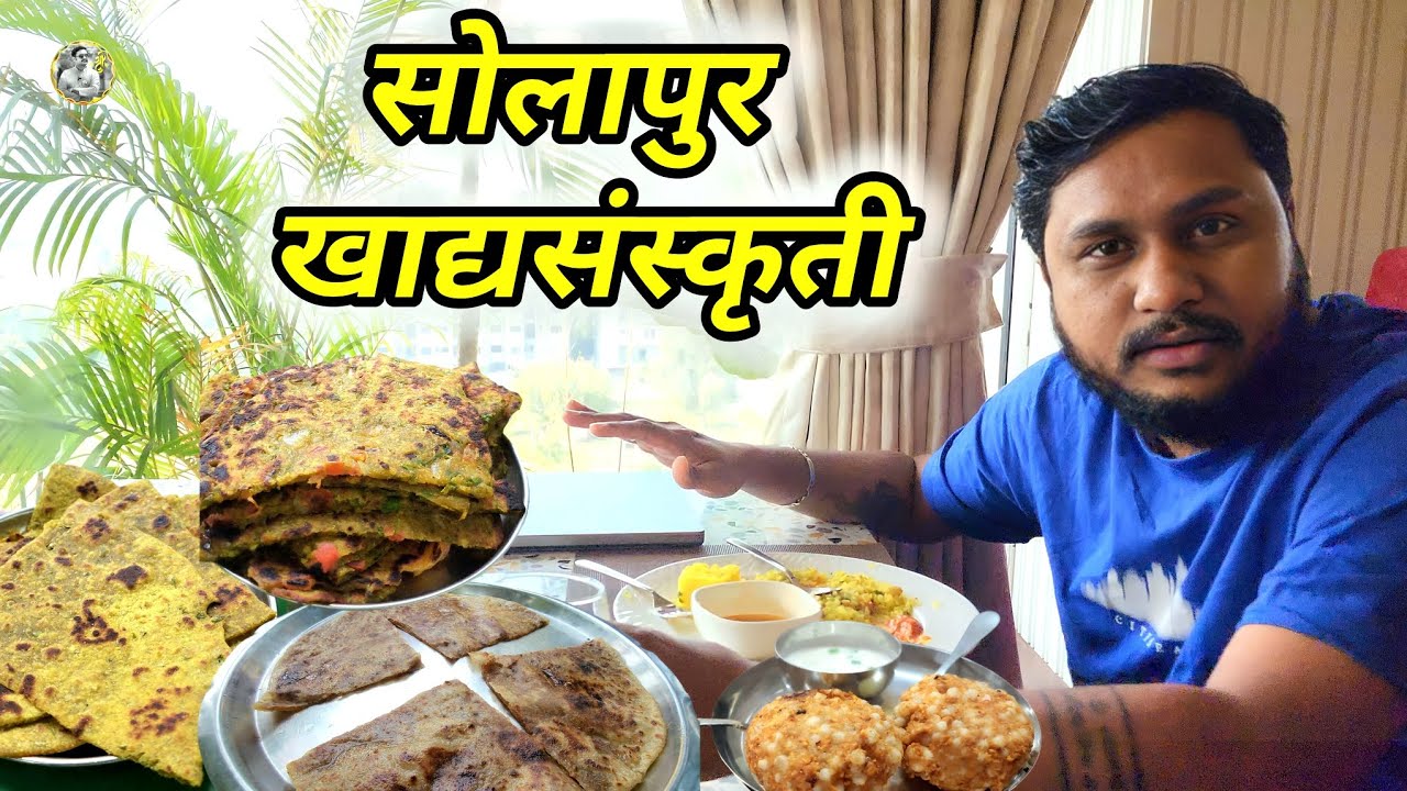 Solapur Food Tour | Hotel Nisarg | Must try food in solapur | सोलापूरची खाद्यसंस्कृती | Best food