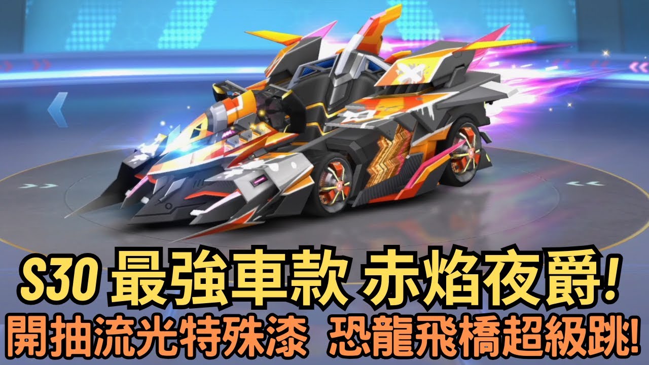 [朔月] S30 最強車款 赤焰夜爵!開抽流光特殊漆 恐龍飛橋超級跳!｜跑跑卡丁車RUSH