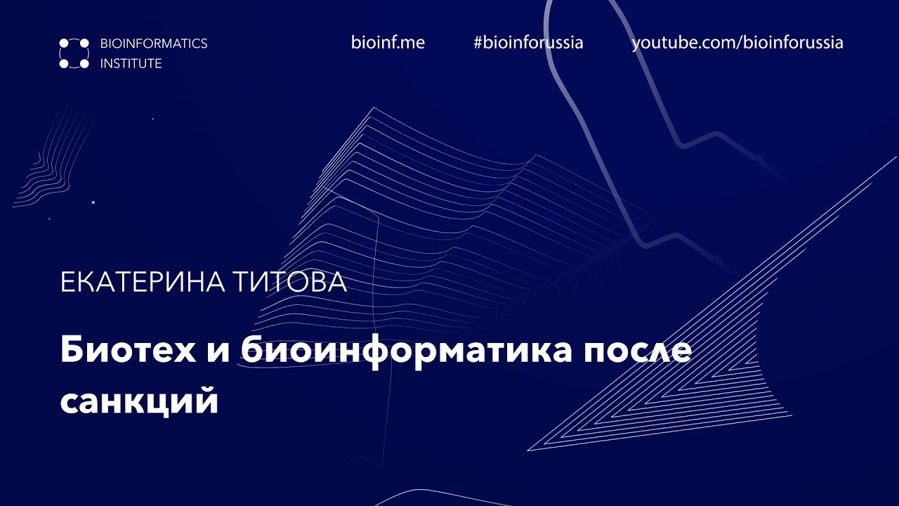 Биотех и биоинформатика после санкций | Екатерина Титова