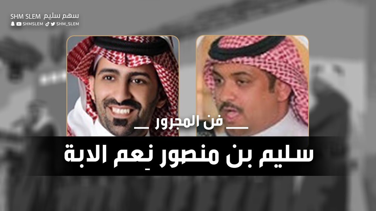 فن المجرور - سليم بن منصور نعم الابة ( محفل العبدة من سُليم ) كلمات عيضه الثبيتي أداء سيف المنصوري