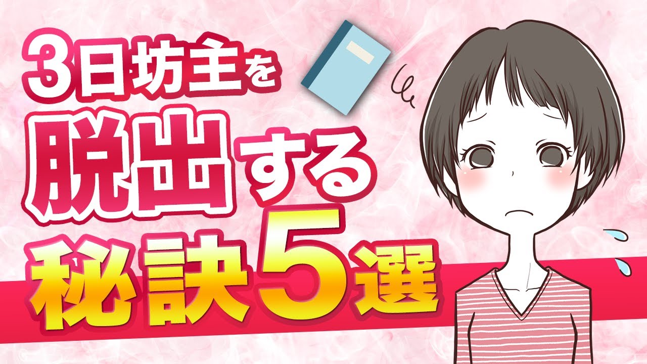 三日坊主を治すたった３つのテクニック！続かない性格から即脱出しよう！