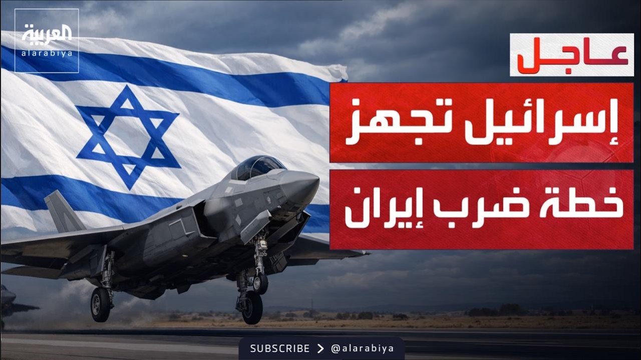 العالم الليلة | سيناريوهات الصدام.. الجيش الإسرائيلي يجهز خطط ضرب إيران