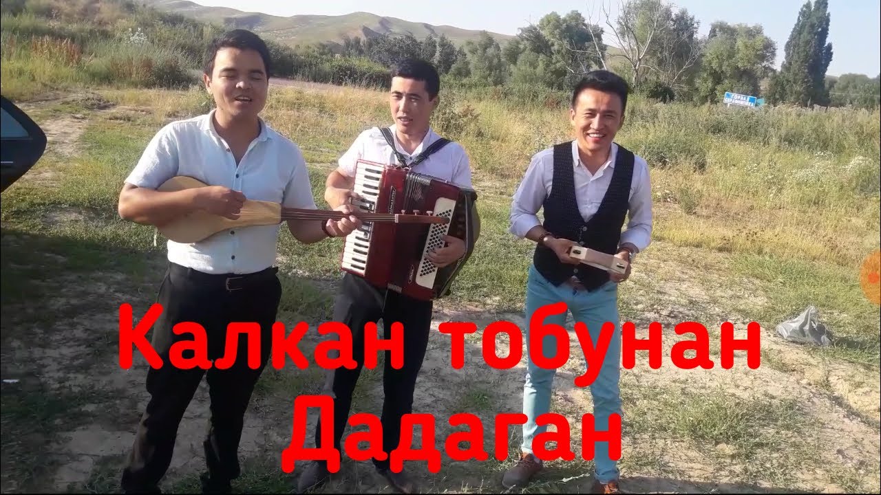 Калкан тобу Кыргыздын жигиттери кандай гана таланттуу болот ээ.