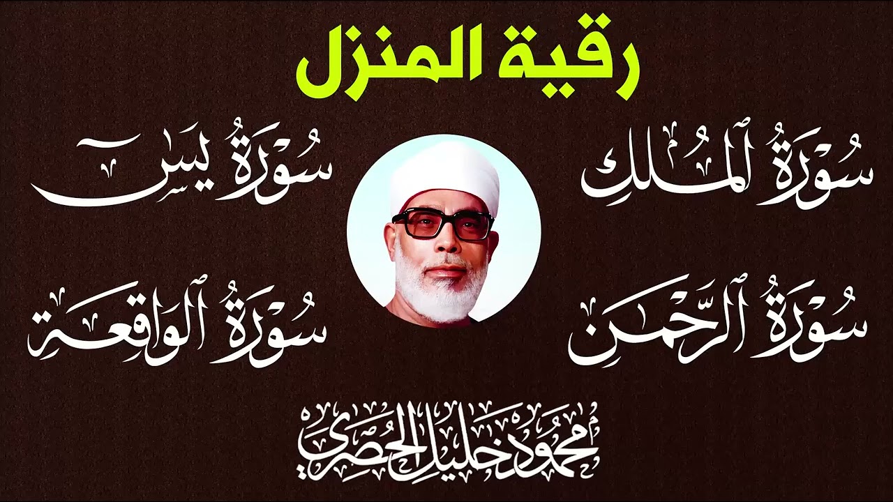 الرقية الشرعية لعلاج السحر والحسد¦ الشيخ محمود خليل الحصري 718p 24fps H264 128kbit AAC