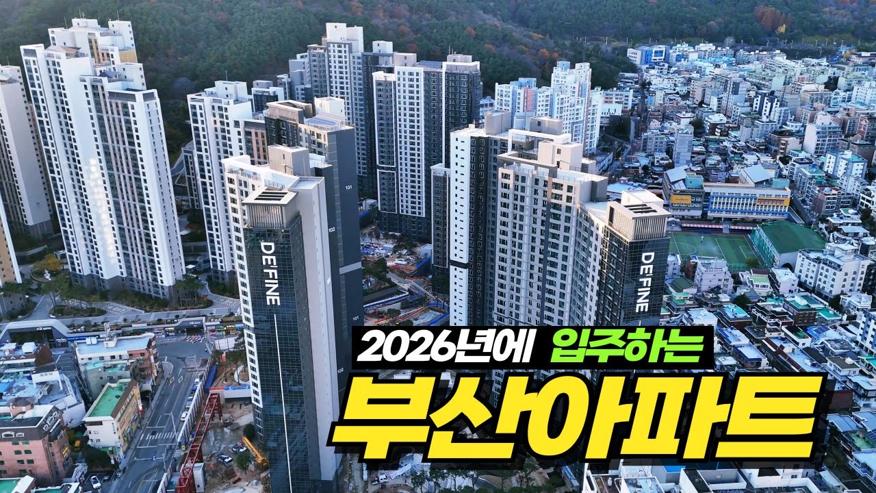 부산아파트 2026년 신축아파트 한번에 몰아보기