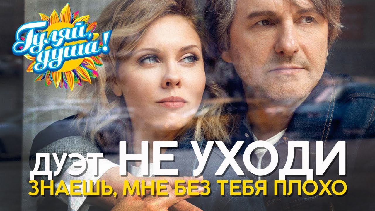 Дуэт НЕ УХОДИ - Знаешь, мне без тебя плохо - Душевные песни