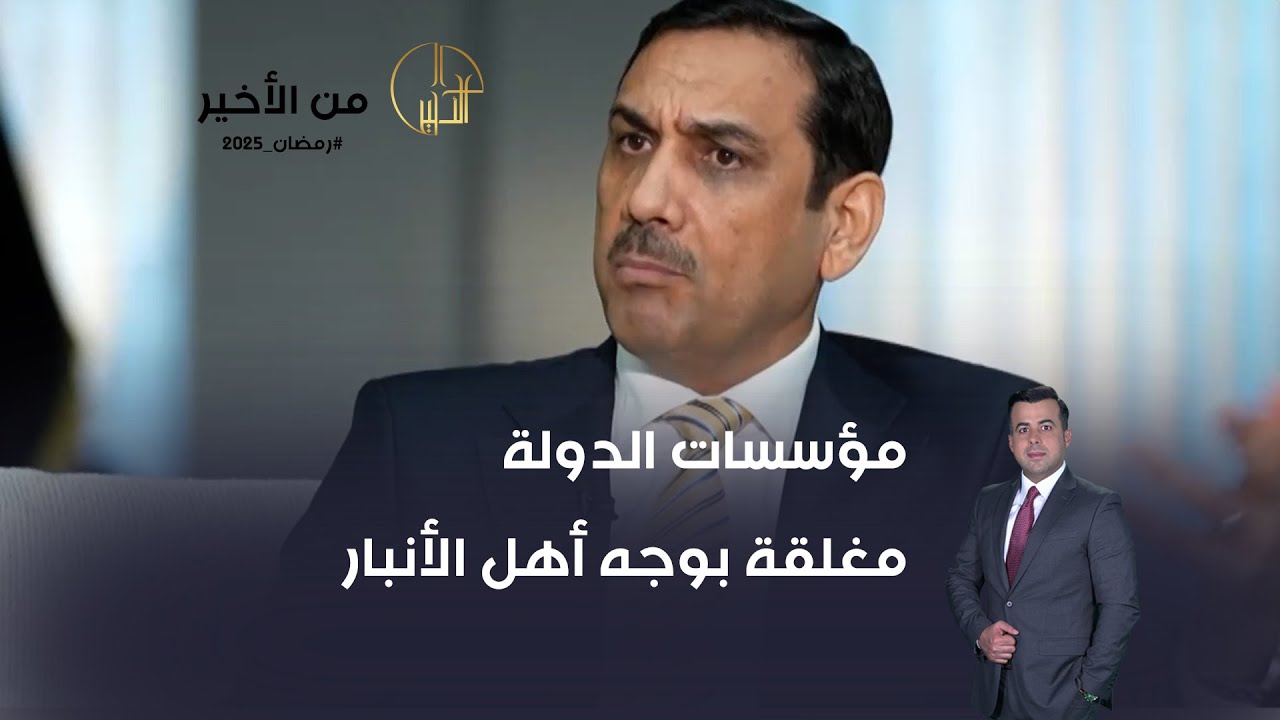 مؤسسات الدولة مغلقة بوجه أهل الأنبار