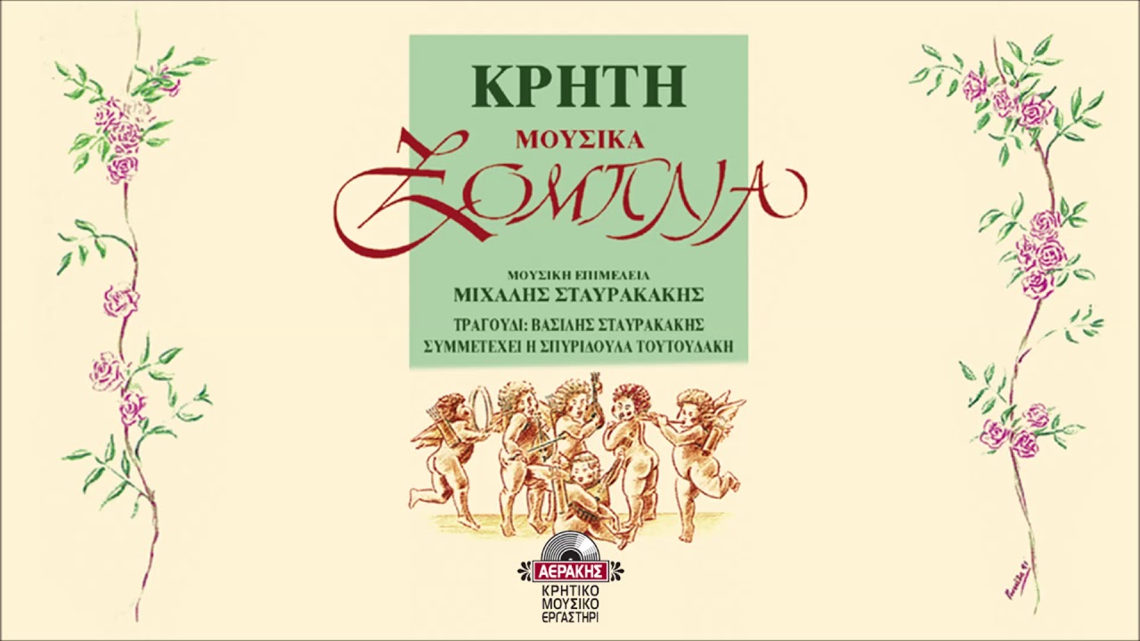 ΒΑΣΙΛΗΣ ΣΤΑΥΡΑΚΑΚΗΣ - ΝΕΝΕ ΜΟΥ | Official Audio Release © 1991