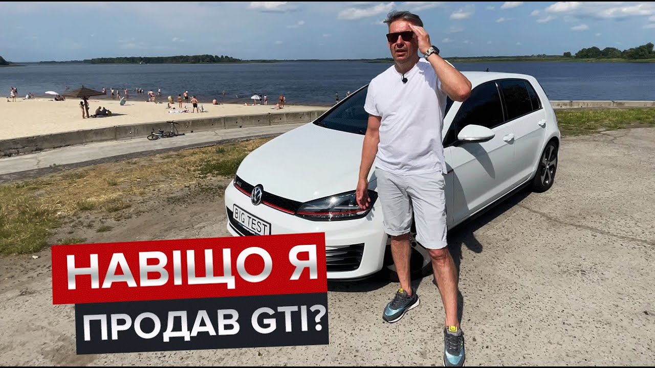 Остання серія про Volkswagen Golf GTI / Чи виникли проблеми за 3 роки?