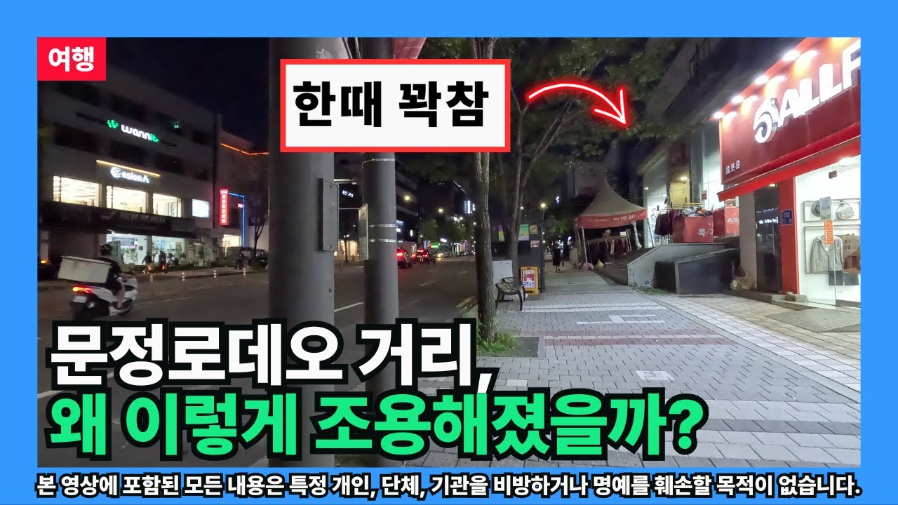 [송파] 문정로데오 거리, 왜 이렇게 조용해졌을까? (토박이의 관점)