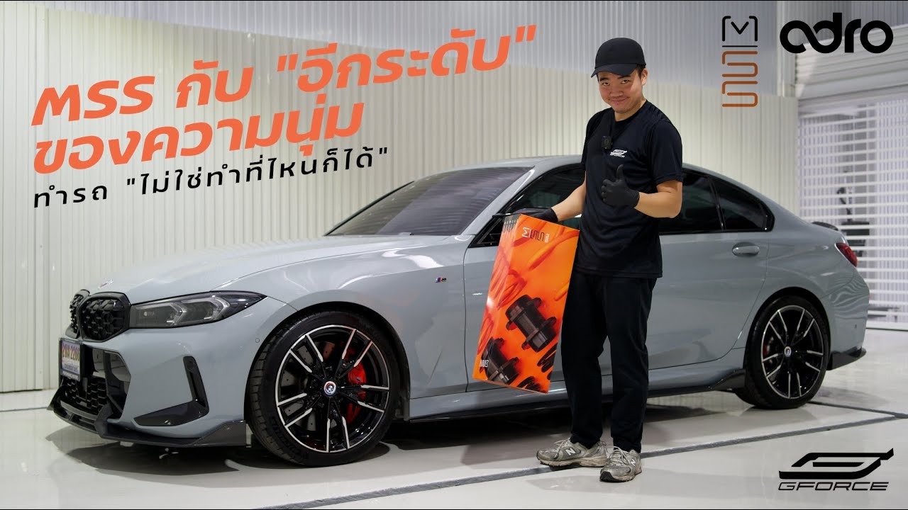 อีกระดับของความนุ่ม! รีวิว MSS Suspension x ชุดแต่ง ADRO BMW G20 M340i ที่ G-FORCE