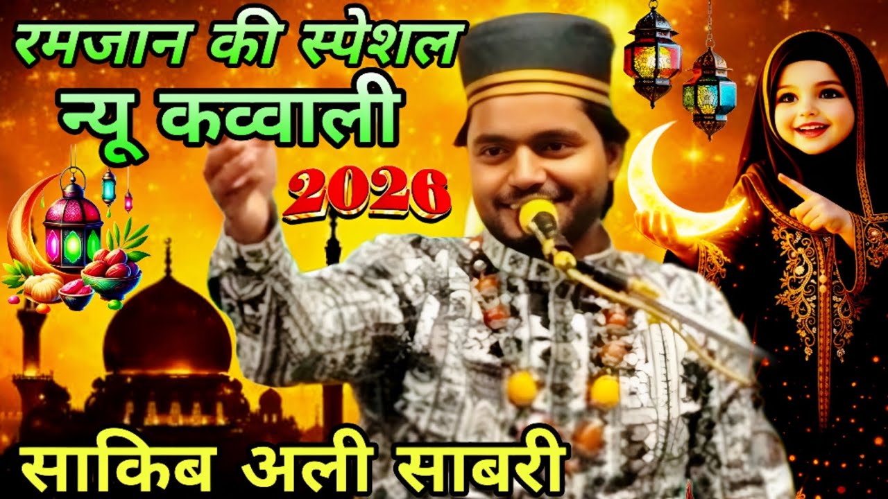 दिल को सुकून देने वाली कव्वाली saqib ali sabri Best Viral Qawwali Saqib Ali Sabri ramzan qawwali