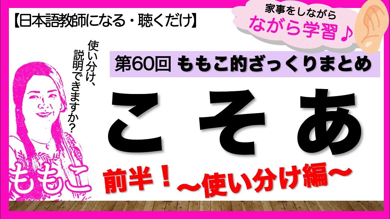 第60回「こそあ」前半！使い分け編【日本語教師になる／日本語教育能力検定試験】