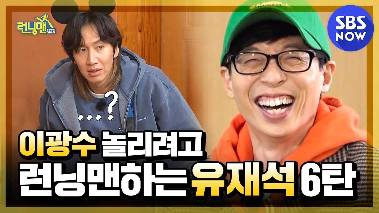 [런닝맨] 광놀재 6탄 '이광수 놀리려고 런닝맨하는 유재석' / 'RunningMan' Special | SBS NOW