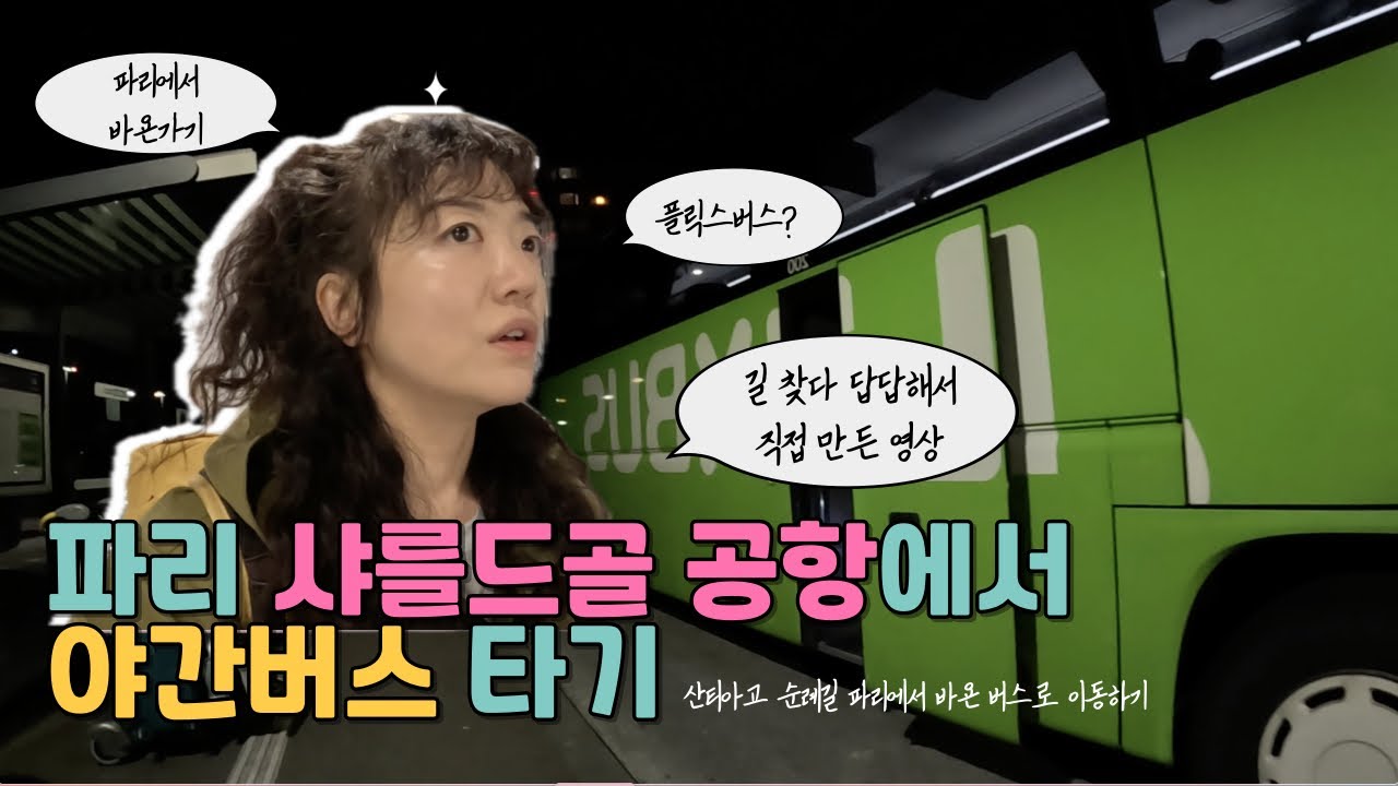 🇫🇷 파리 샤를드골 공항에서 야간버스 타는 곳 찾다가 답답해서 직접 만든 영상
