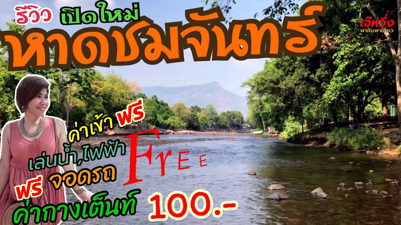 รีวิวEp23#หาดชมจันทร์#เปิดใหม่#กางเต็นท์#เล่นน้ำ#ใกล้กรุงเทพ#/เจ๊หวึ่งพา...