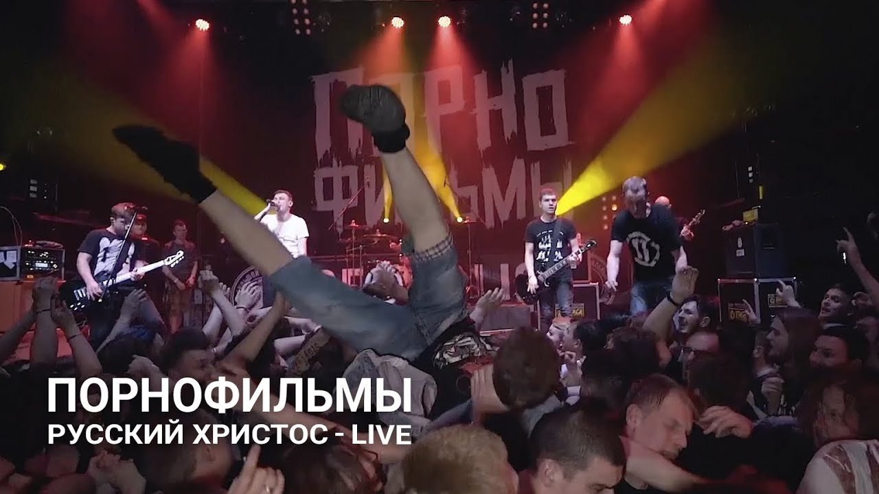 Порнофильмы - Русский Христос (Live, Минск 2019)