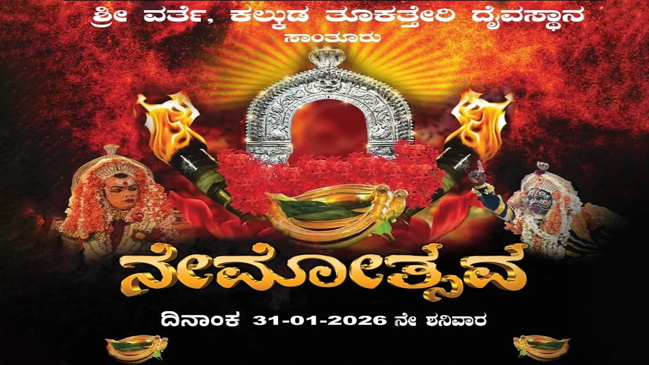 ಶ್ರೀ ವರ್ತೆ, ಕಲ್ಕುಡ, ತೂಕತ್ತೇರಿ ದೈವಸ್ಥಾನ, ಸಾಂತೂರು | ವರ್ಷಾವಧಿ ನೇಮೋತ್ಸವ || LIVE 🔴 ||