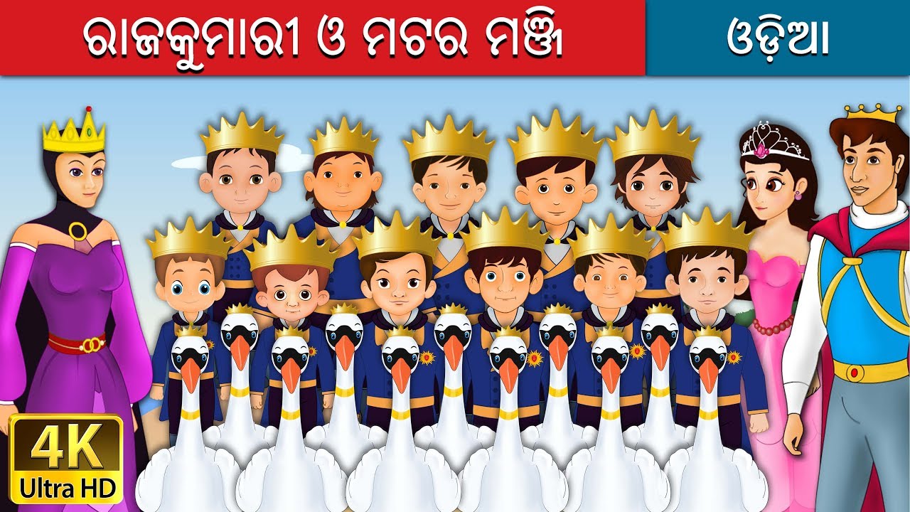 ଜଙ୍ଗଲୀ ହଂସ  | Odia Story | Odia Fairy Tales