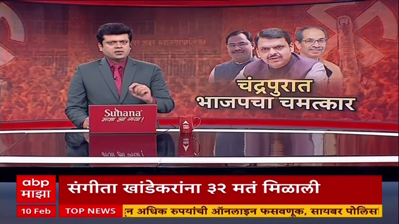 Chandrapur BJP चंद्रपुरात भाजपने ठाकरे सेनेला घेऊन सत्ता स्थापन केली, संगीता खांडेकर एका मताने विजयी