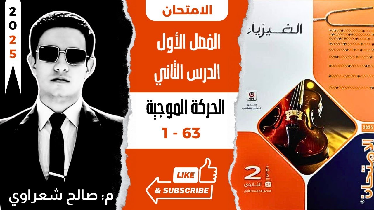 حل كتاب الامتحان فيزياء تانية ثانوي 2025 الترم الاول | الحركة الموجية | 1:63 | م: صالح شعراوي