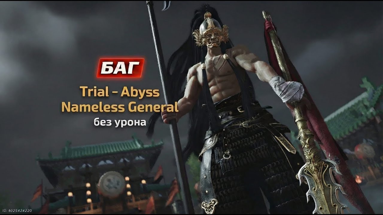 БАГ! Убийство Nameless General в Бездне без урона - Where Winds Meet