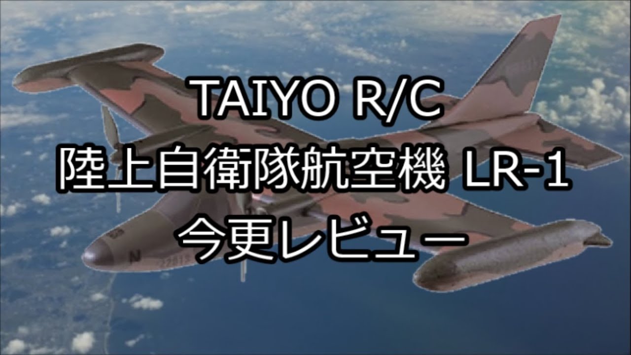 TAIYO R/C 陸上自衛隊航空機 LR-1 今更レビュー