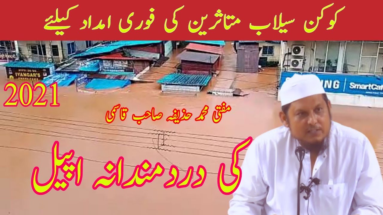 کوکن سیلاب متاثرین کی فوری امداد کیلئے مفتی محمد حذیفہ صاحب قاسمی کی دردمندانہ اپیل