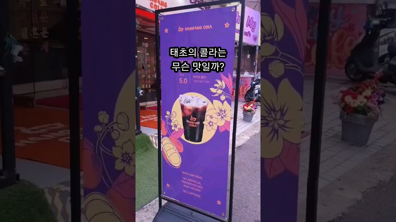 한 잔에 5,000원 수제 콜라는 무슨 맛일까?