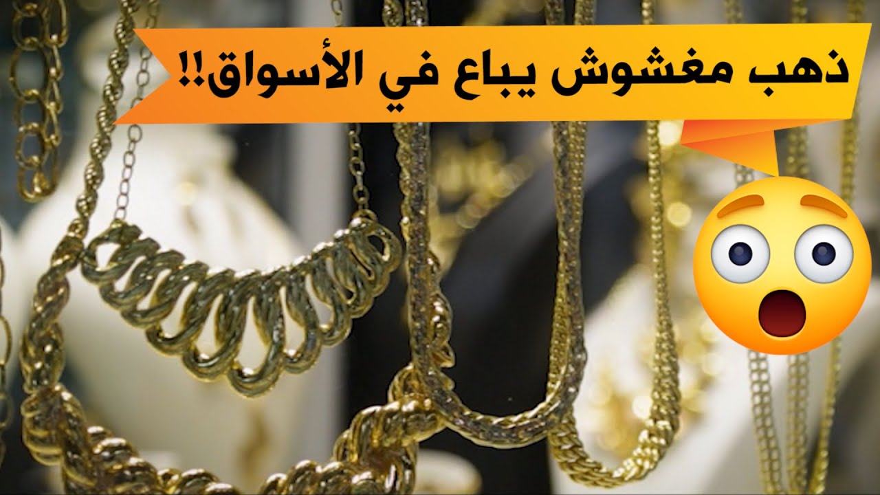 ذهب مغشوش و مسروق يباع في الدلالة..!؟