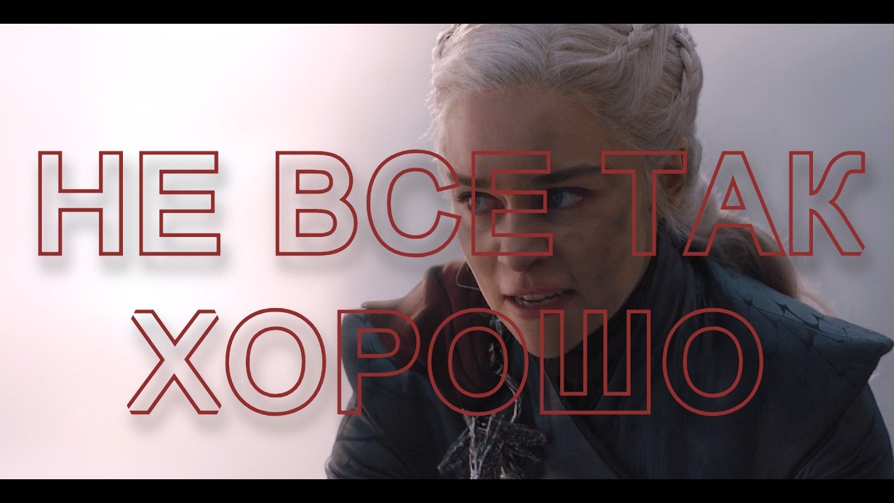ПЕРЕОЦЕНЕННОСТЬ ИГРЫ ПРЕСТОЛОВ, АНТАГОНИСТЫ И СЕРАЯ МОРАЛЬ