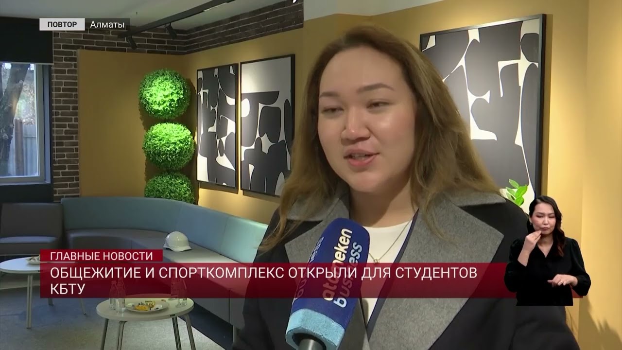 Общежитие и спорткомплекс открыли для студентов КБТУ