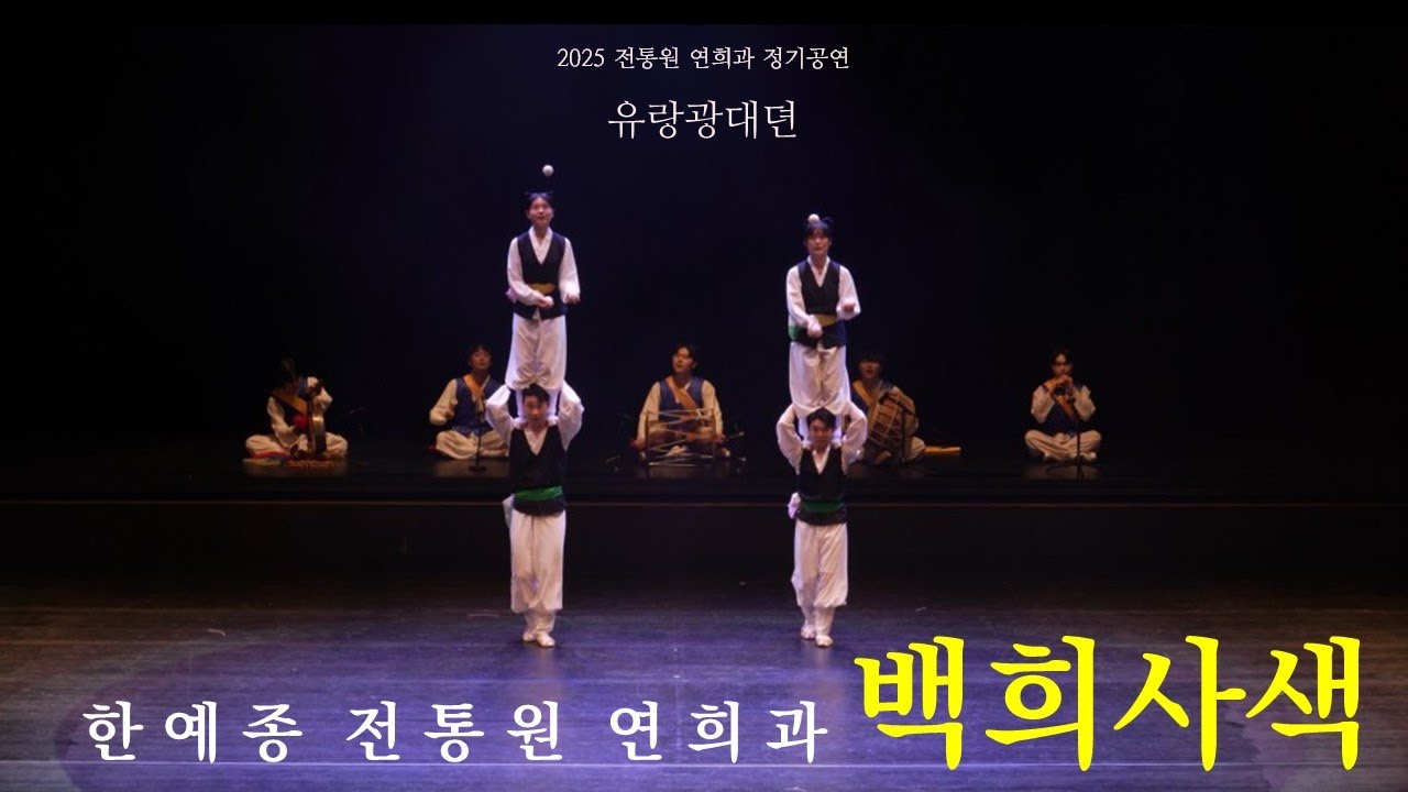 [공연실황] 2025 한국예술종합학교 전통예술원 연희과 정기공연 - 백희사색