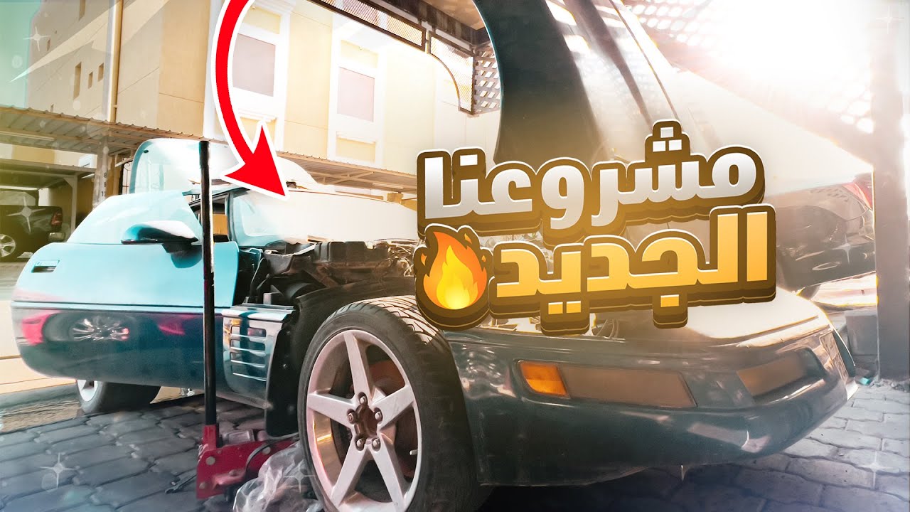 سلسلة تجديد | كورفت c4 | ( الجزء الاول) | corvette c4