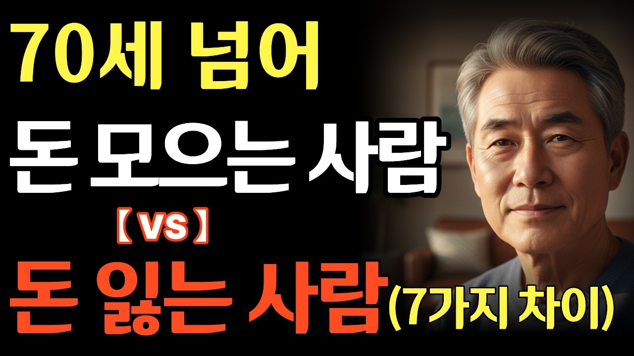70세 넘어 돈 모으는 사람 vs 잃는 사람의 차이 7가지 #명언#좋은글#건강#인생지혜창고#인생조언#40代#50代#60代#70代#80代