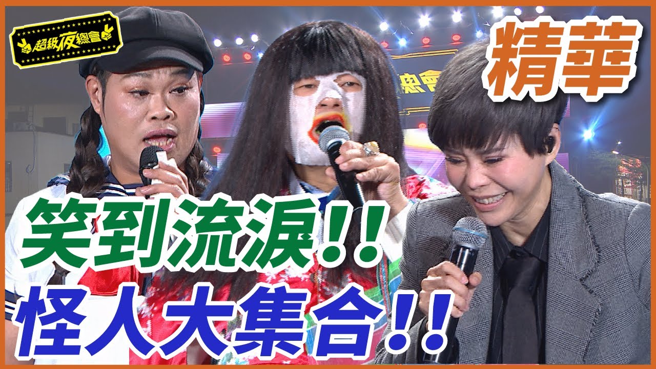 【精華】怪人大集合！！天后笑到噴水又噴淚！｜超級夜總會 Super Night Club