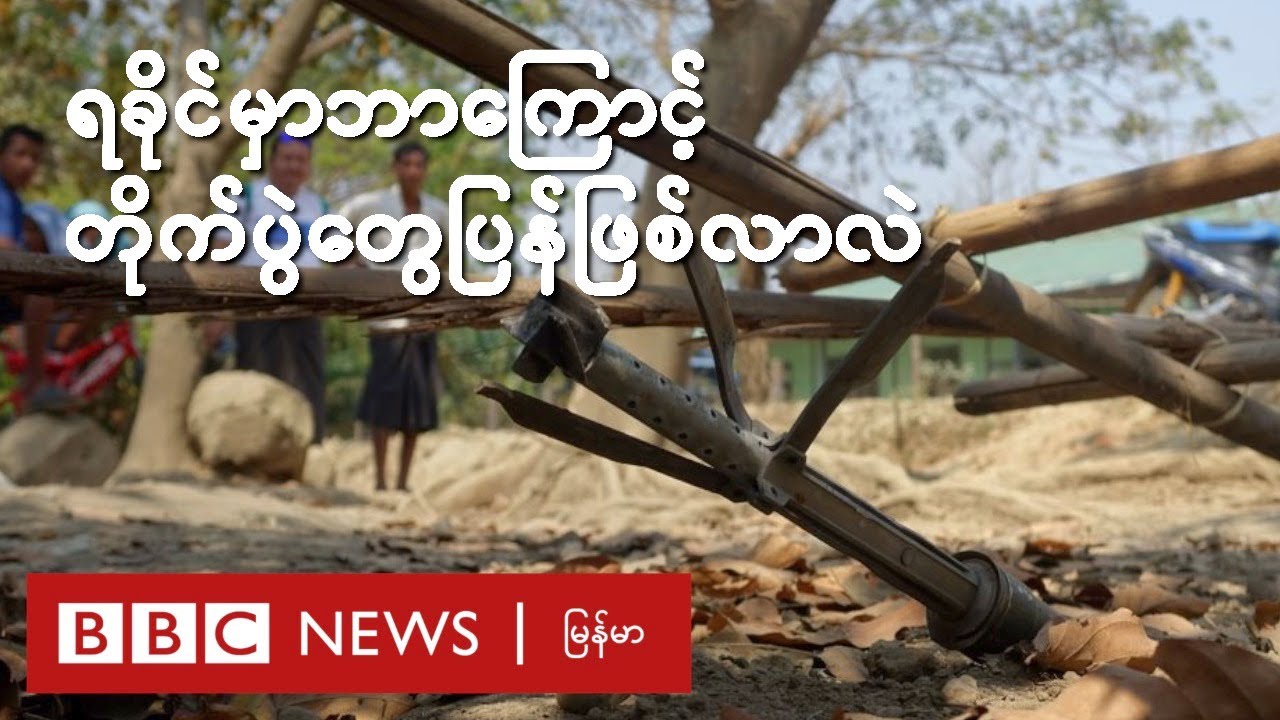 ရခိုင်မှာ ဘာကြောင့် တိုက်ပွဲတွေ ပြန်ဖြစ်လာလဲ - BBC News မြန်မာ
