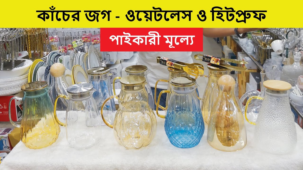 কাঁচের জগের দাম জানুন | Glass Jug Price In Bangladesh | Glass Item Price In Bangladesh | কাঁচের জগ