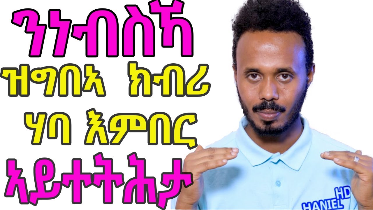 New Eritrean Haniel YC video 2021- ነብሰ ምትሓት