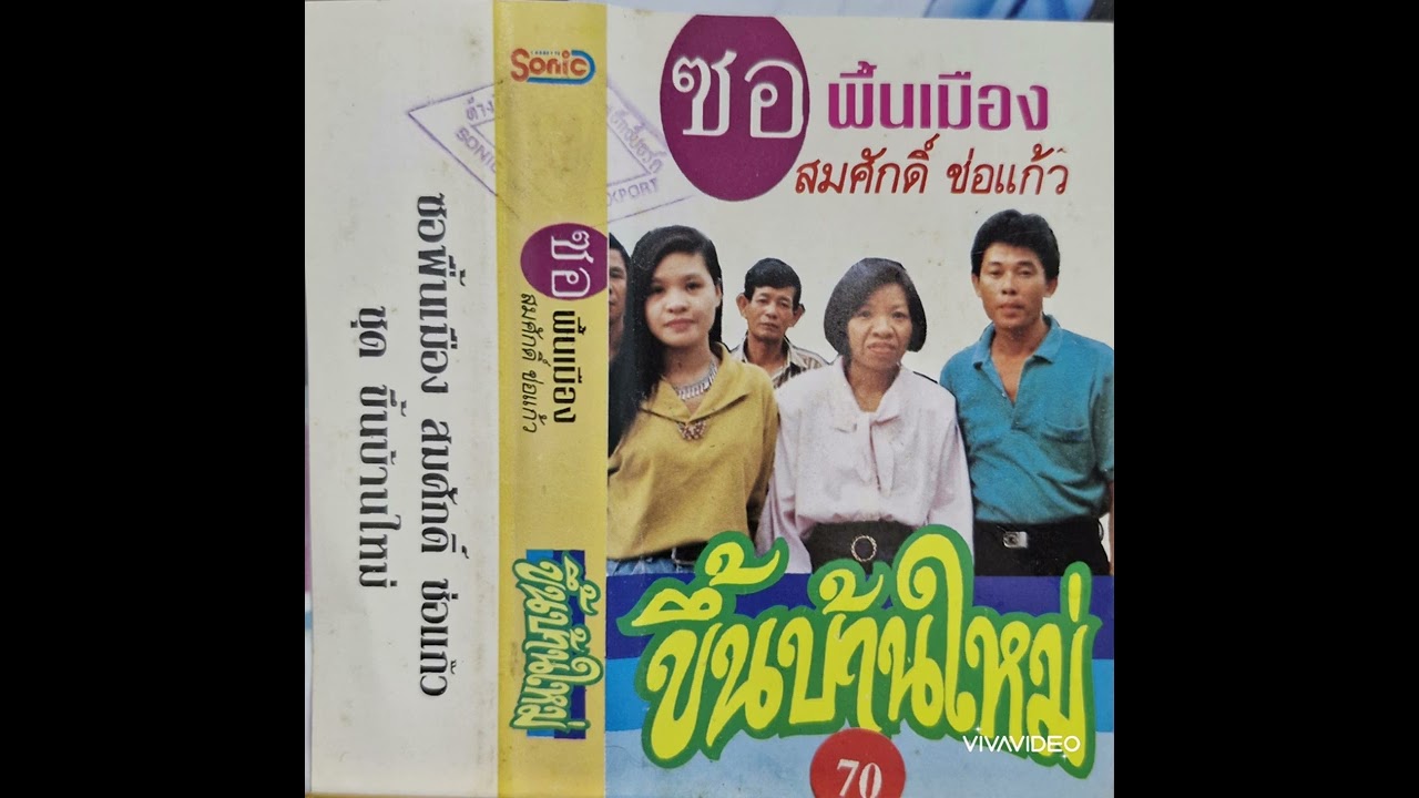 ซอขึ้นบ้านใหม่ - สมศักดิ์  ช่อแก้ว