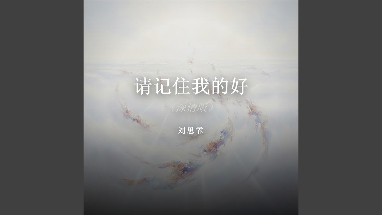 请记住我的好（深情版）