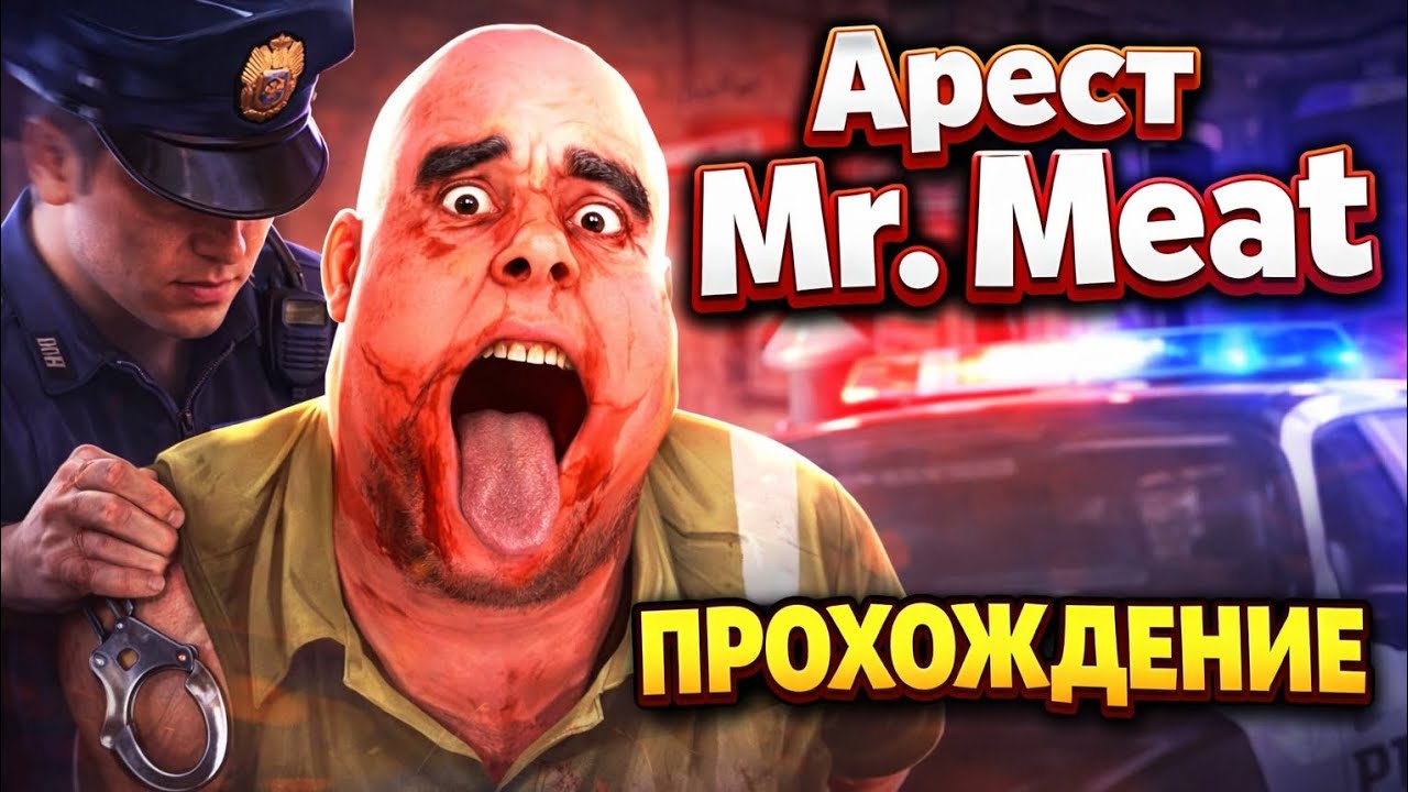 🔥 Mr. Meat арестовали 🔥 Прохождение 