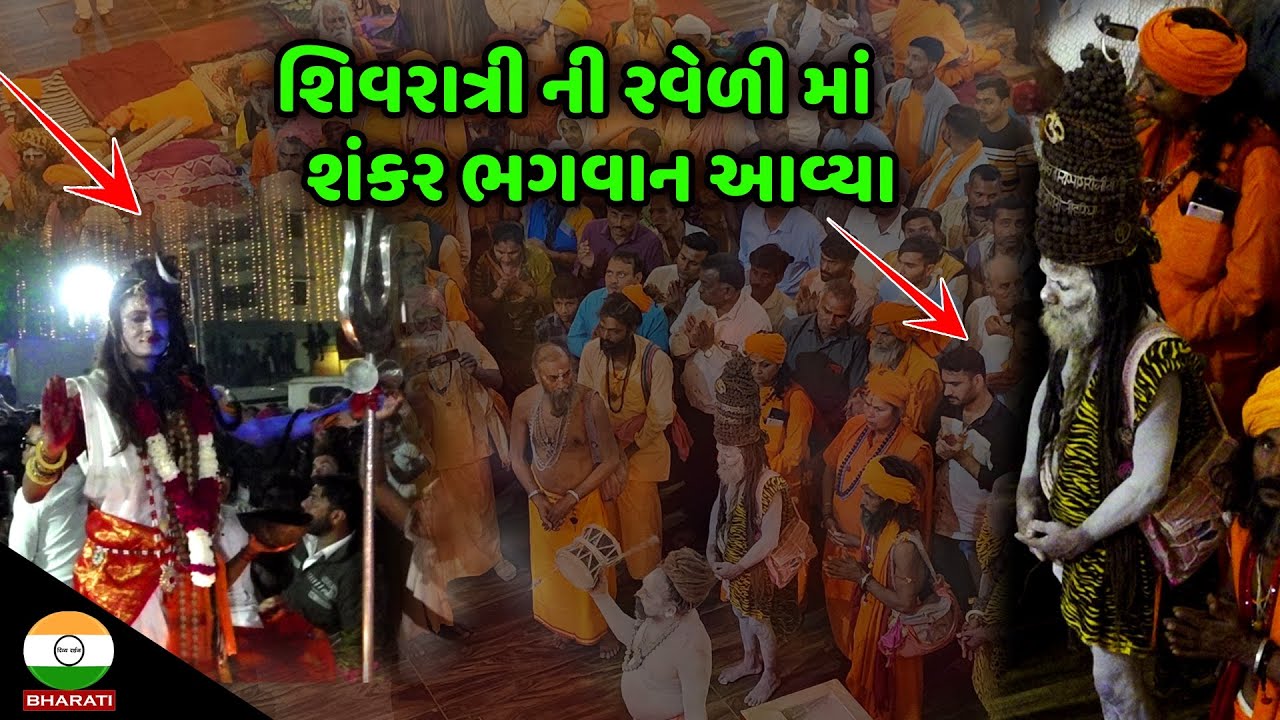 જૂનાગઢ મહાશિવરાત્રી રવેળી નો સંપૂર્ણ વિડિઓ || Junagadh Maha Shivratri Raveli Full Video