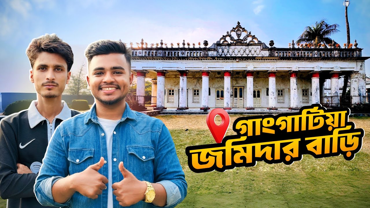 গাংগাটিয়া জমিদার বাড়ি 🏛️ | ইতিহাসের নীরব সাক্ষী | Gangatia Zamindar Bari Vlog