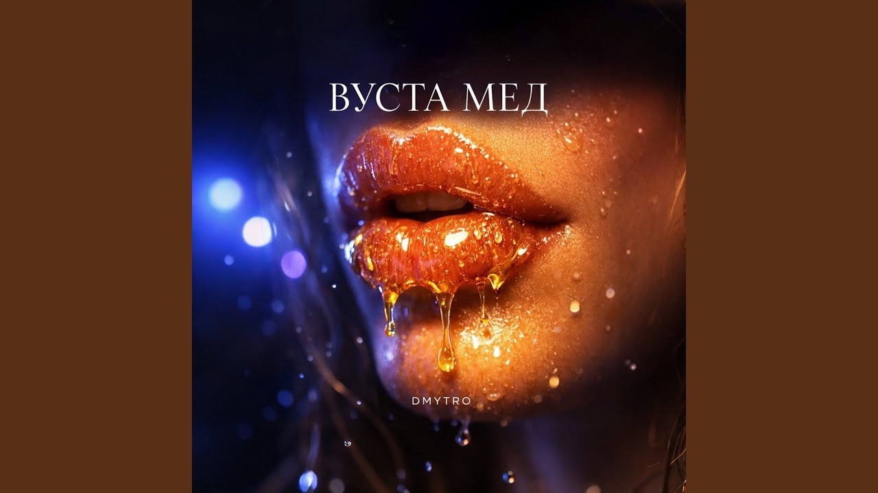 Вуста мед