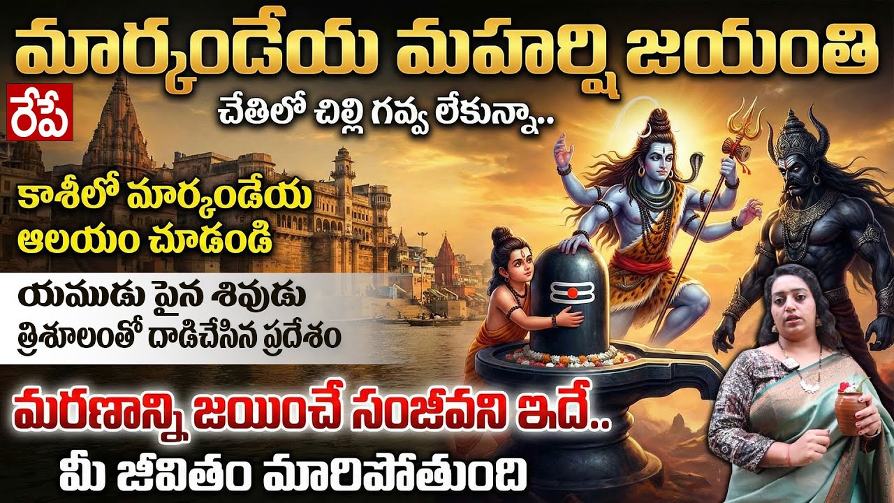 రేపే మార్కండేయ మహర్షి జయంతి కాశీలో ఆలయం చూడండి | Markandeya Jayanthi 2026 | #kashi | SumanTV